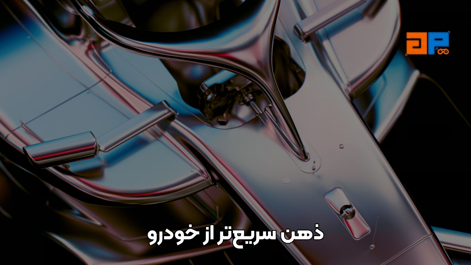 ذهن سریع&zwnj;تر از خودرو